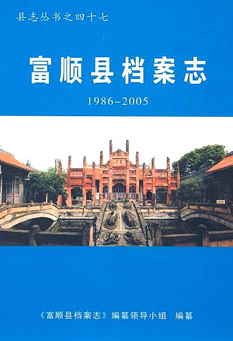 [下载][富顺县档案志_1986-2005]四川.pdf