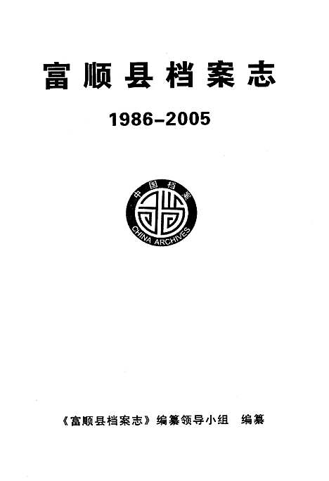 [下载][富顺县档案志_1986-2005]四川.pdf