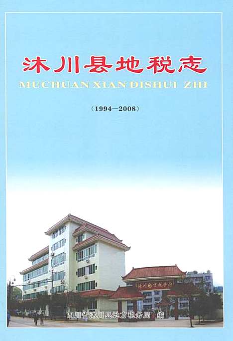 [下载][沐川县地税志_1994-2008]四川.pdf