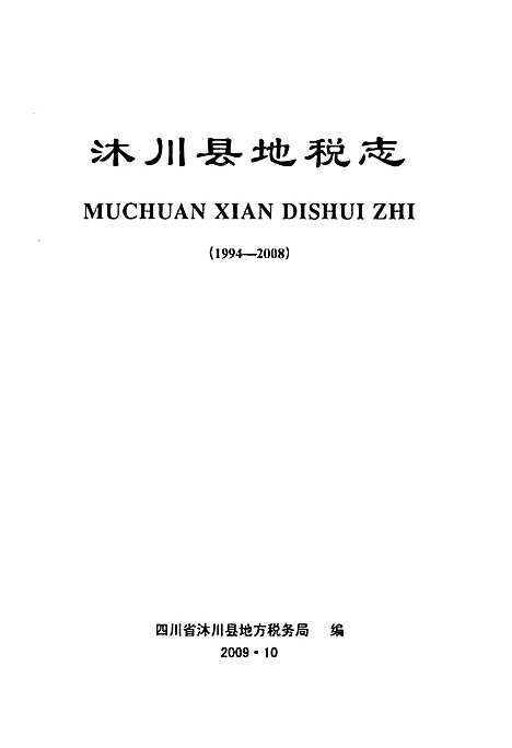 [下载][沐川县地税志_1994-2008]四川.pdf