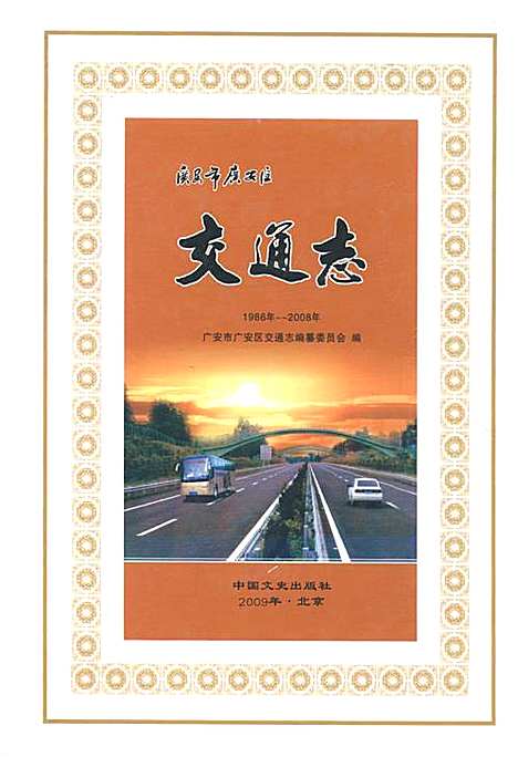 [下载][广安市广安区交通志_1986年-2008年]四川.pdf