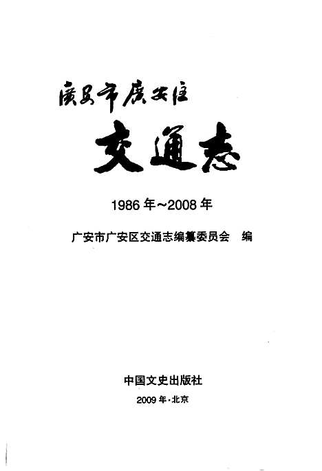 [下载][广安市广安区交通志_1986年-2008年]四川.pdf