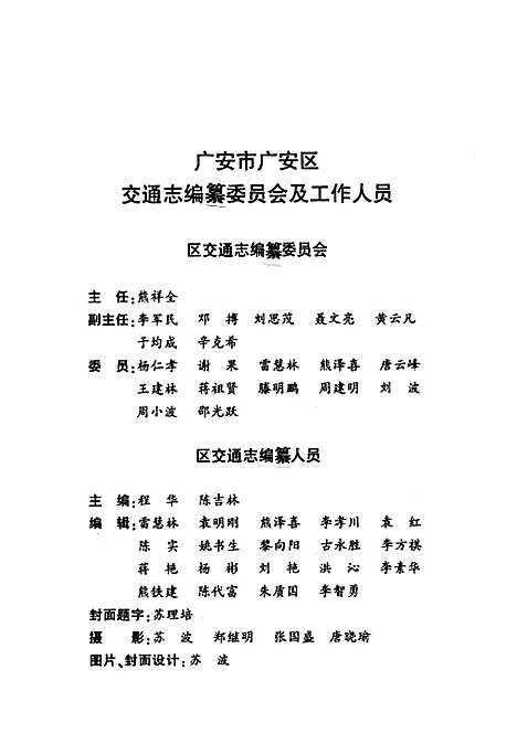 [下载][广安市广安区交通志_1986年-2008年]四川.pdf