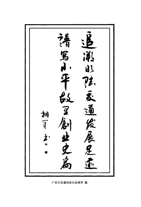 [下载][广安市广安区交通志_1986年-2008年]四川.pdf