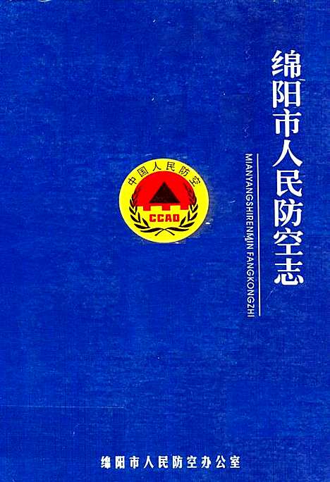 [下载][绵阳市人民防空志]四川.pdf