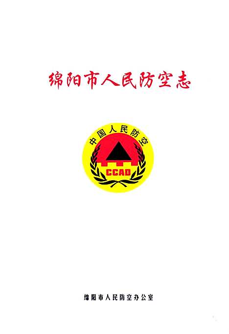 [下载][绵阳市人民防空志]四川.pdf