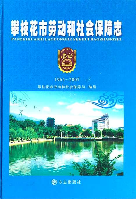 [下载][攀枝花市劳动和社会保障志_1965~2007]四川.pdf