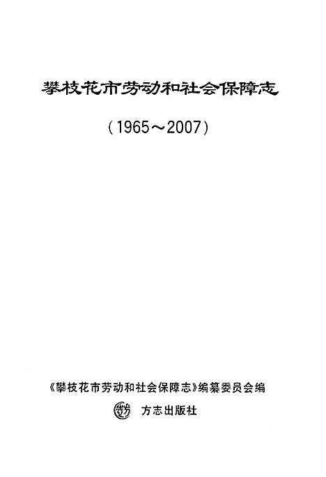 [下载][攀枝花市劳动和社会保障志_1965~2007]四川.pdf