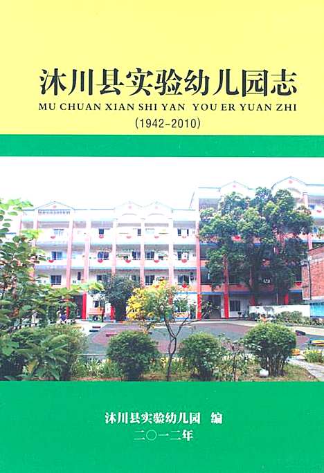 [下载][沐川县实验幼儿园志_1942-2010]四川.pdf