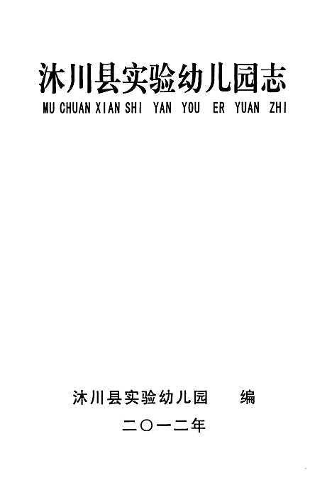 [下载][沐川县实验幼儿园志_1942-2010]四川.pdf