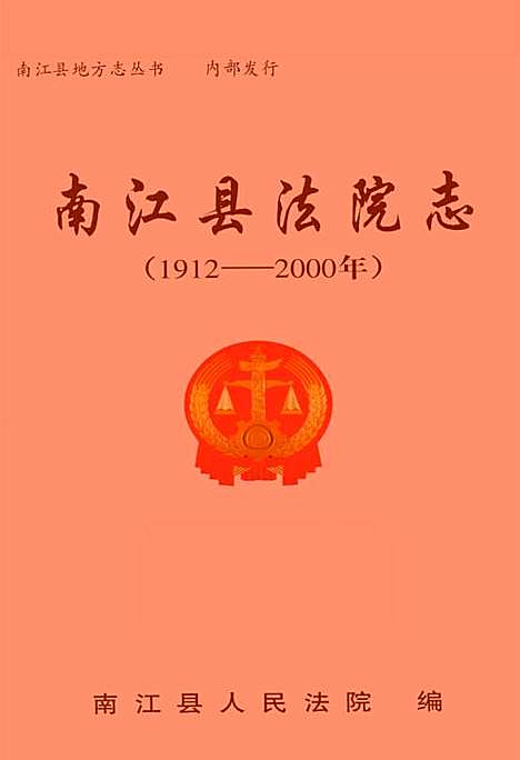 [下载][南江县法院志_1912-2000]四川.pdf