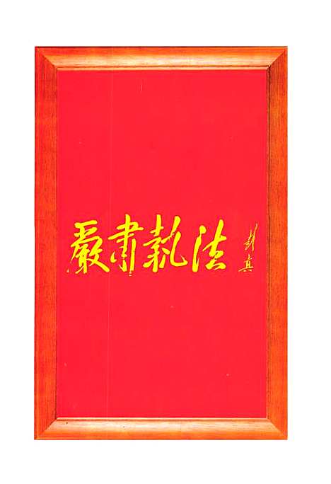 [下载][南江县法院志_1912-2000]四川.pdf