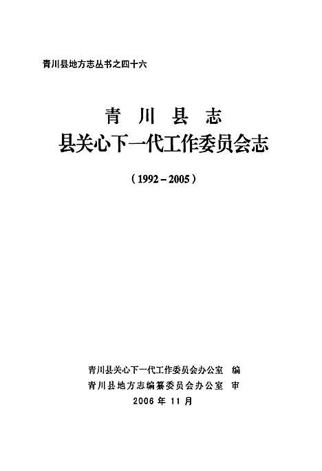 [下载][青川县志县关心下一代工作委员会志_1992-2005]四川.pdf