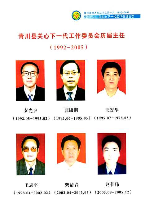 [下载][青川县志县关心下一代工作委员会志_1992-2005]四川.pdf