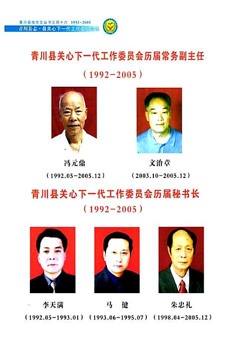 [下载][青川县志县关心下一代工作委员会志_1992-2005]四川.pdf