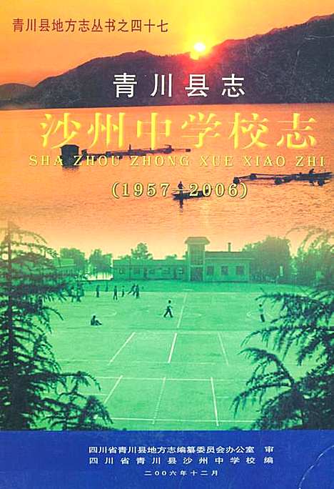 [下载][青川县志沙州中学校志_1957-2006]四川.pdf