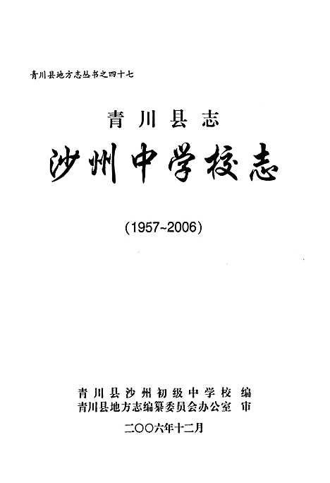 [下载][青川县志沙州中学校志_1957-2006]四川.pdf