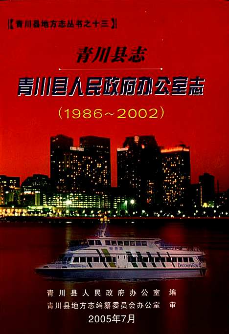 [下载][青川县志青川县人民政府办公室志_1986~2002]四川.pdf