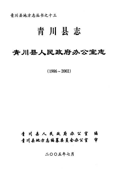 [下载][青川县志青川县人民政府办公室志_1986~2002]四川.pdf