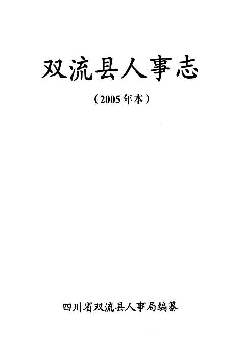 [下载][双流县人事志_2005年本]四川.pdf