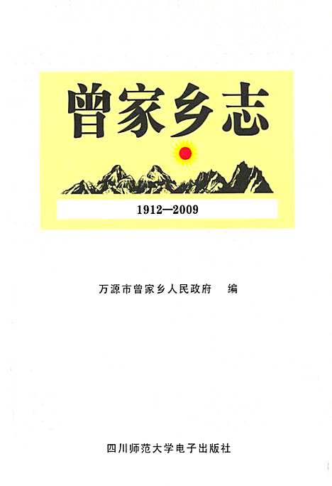 [下载][曾家乡志_1912-2009]四川.pdf