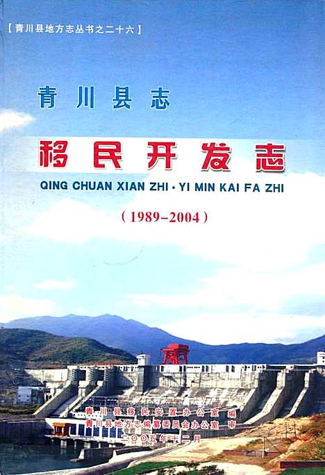 [下载][青川县志移民开发志_1989-2004]四川.pdf