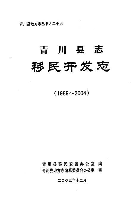 [下载][青川县志移民开发志_1989-2004]四川.pdf