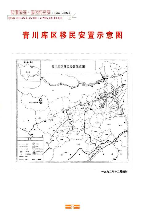 [下载][青川县志移民开发志_1989-2004]四川.pdf