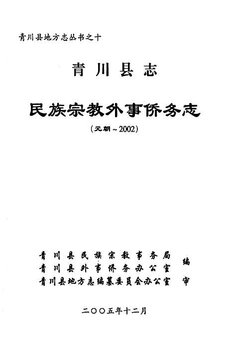 [下载][青川县志民族宗教外事侨务志(元朝-2002]四川.pdf