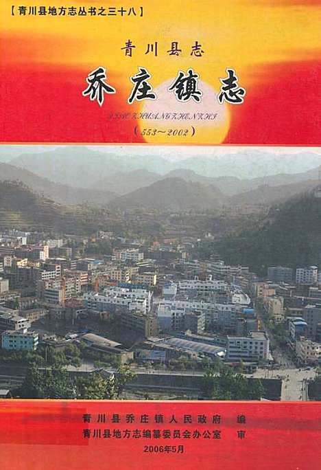 [下载][青川县志乔庄镇志(553-2002]四川.pdf