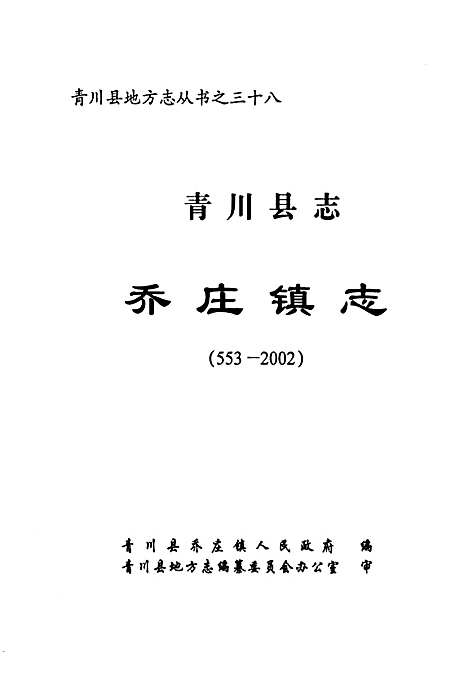 [下载][青川县志乔庄镇志(553-2002]四川.pdf