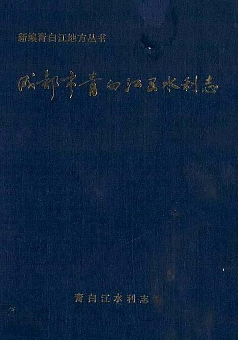 [下载][成都市青白江区水利志]四川.pdf