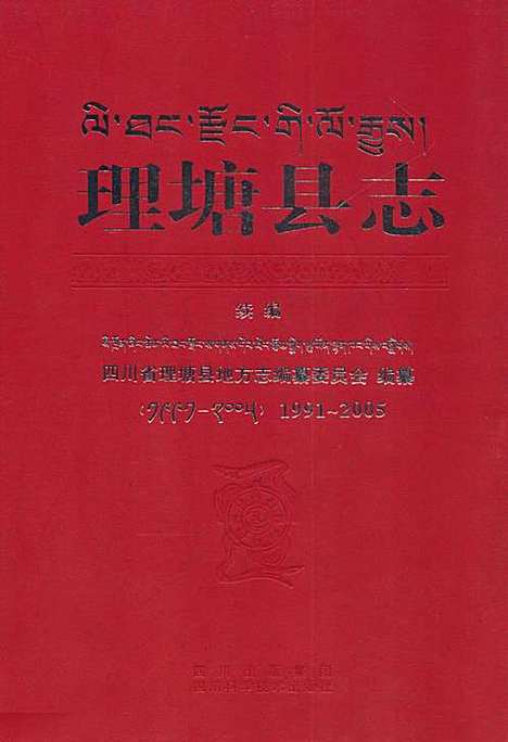 [下载][理塘县志·续编_1991-2005]四川.pdf