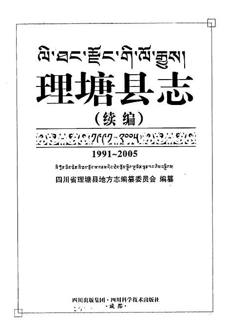 [下载][理塘县志·续编_1991-2005]四川.pdf