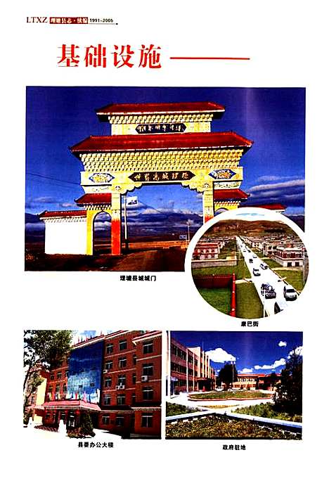 [下载][理塘县志·续编_1991-2005]四川.pdf