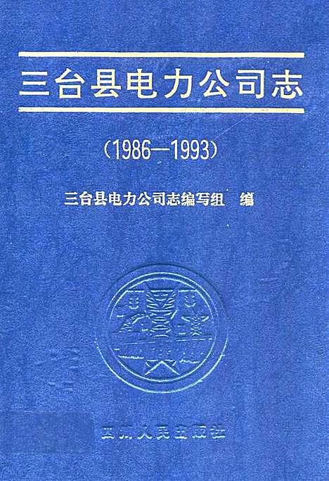 [下载][三台县电力公司志_1986-1993]四川.pdf