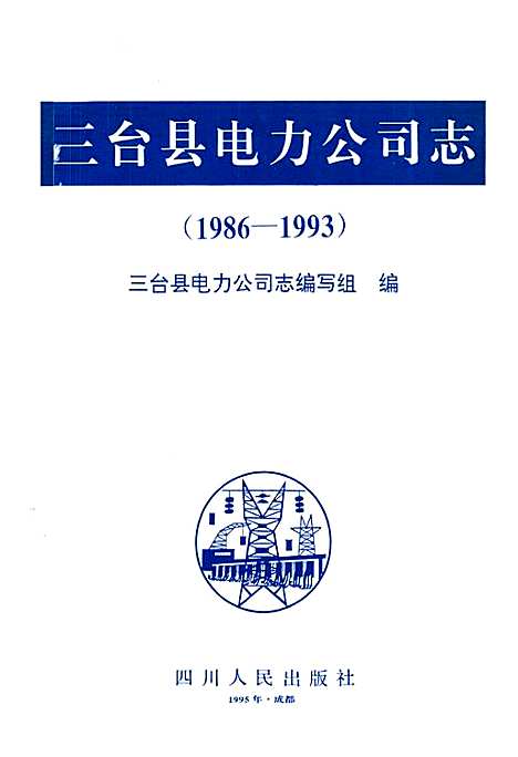 [下载][三台县电力公司志_1986-1993]四川.pdf