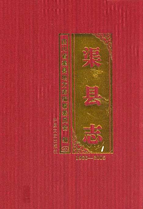 [下载][渠县志_1986-2005]四川.pdf