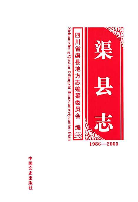 [下载][渠县志_1986-2005]四川.pdf