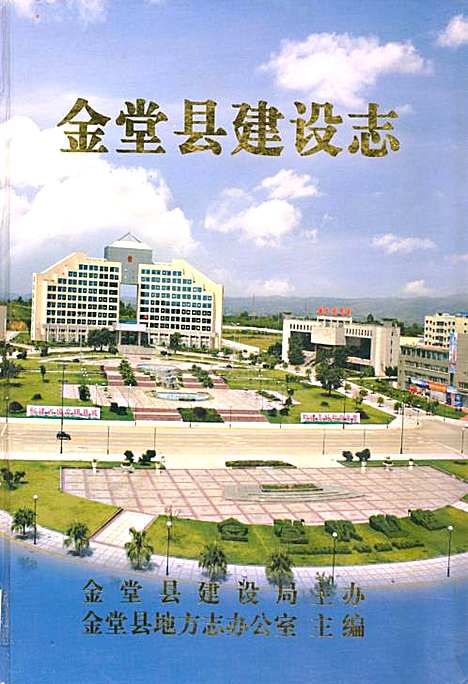 [下载][金堂县建设志]四川.pdf