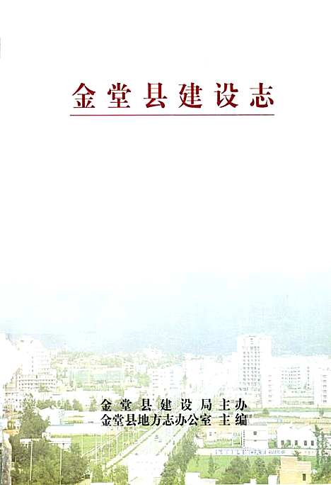 [下载][金堂县建设志]四川.pdf