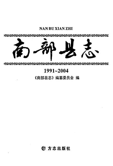 [下载][南部县志_1991~2004]四川.pdf