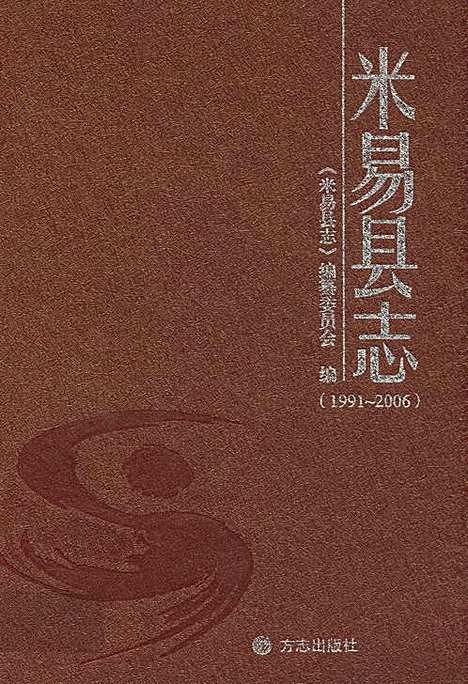 [下载][米易县志_1991-2006]四川.pdf