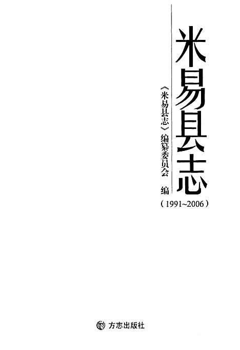 [下载][米易县志_1991-2006]四川.pdf