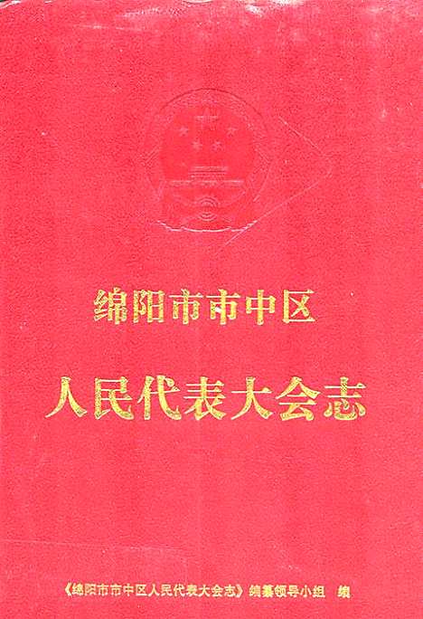 [下载][绵阳市市中区人民代表大会志]四川.pdf