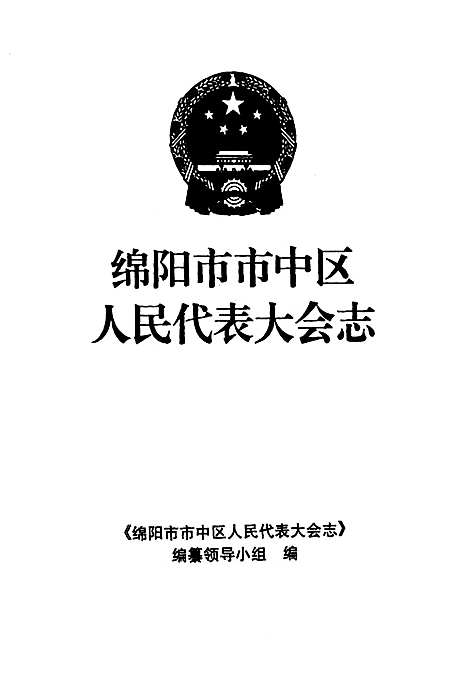 [下载][绵阳市市中区人民代表大会志]四川.pdf