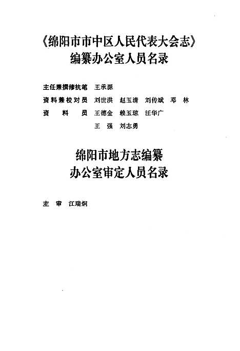 [下载][绵阳市市中区人民代表大会志]四川.pdf