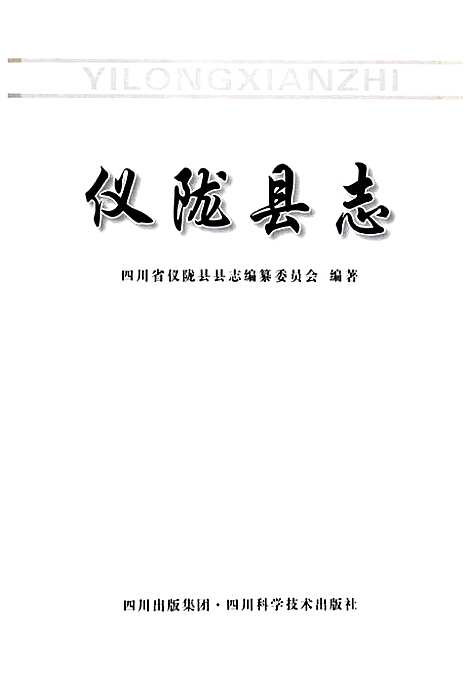 [下载][仪陇县志]四川.pdf