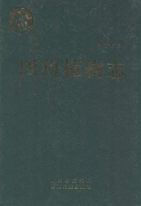 [下载][四川植物志_第十七卷]四川.pdf