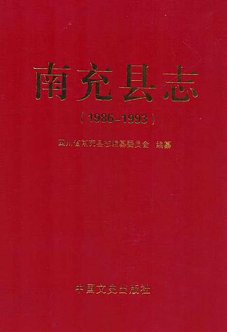 [下载][南充县志_1986-1993]四川.pdf